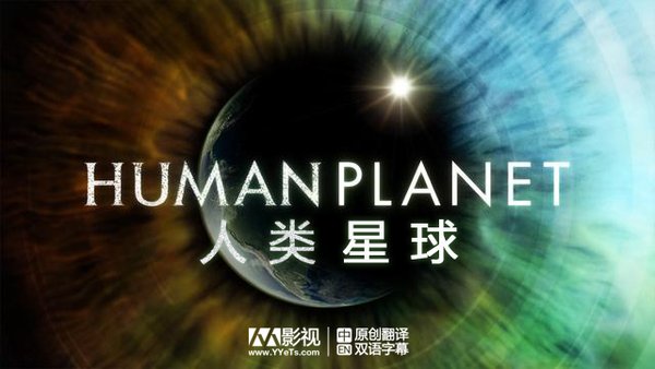 英国广播公司：《人类星球 第一季》(BBC Human Planet Season 1)【YYeTs人人影视出品】【中英双语字幕】【更新番外篇III】【完结】【BDRip】